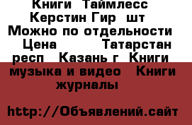 Книги “Таймлесс“ Керстин Гир 3шт.. Можно по отдельности. › Цена ­ 750 - Татарстан респ., Казань г. Книги, музыка и видео » Книги, журналы   